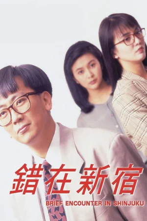 Cuộc gặp gỡ ngắn ngủi ở Shinjuku