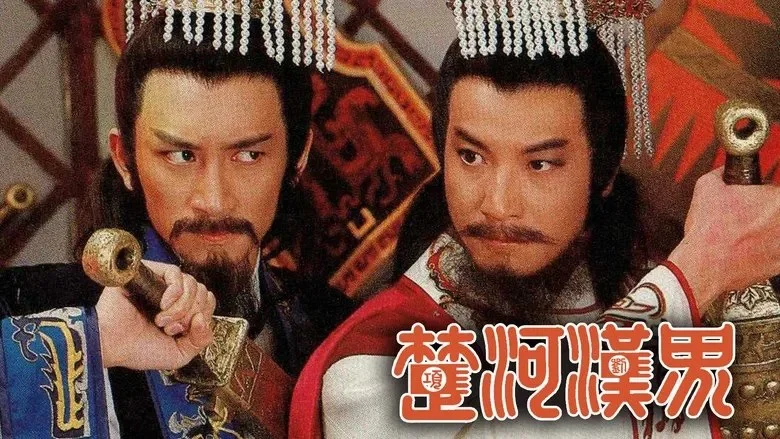 Sở Hà Hán Giới